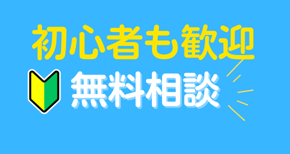 初心者でも安心！プロに無料相談