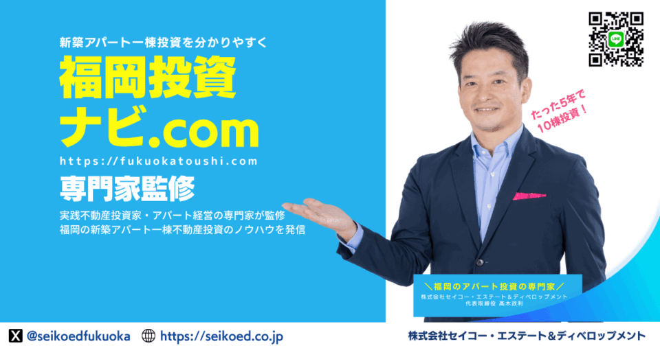 福岡投資ナビ|新築アパート一棟投資の不動産投資を、初心者にも分かりやすく伝えるメディア。専門家監修。