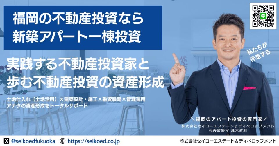 福岡で成功する新築アパート一棟投資｜実践投資家と歩む不動産投資のステップ完全解説