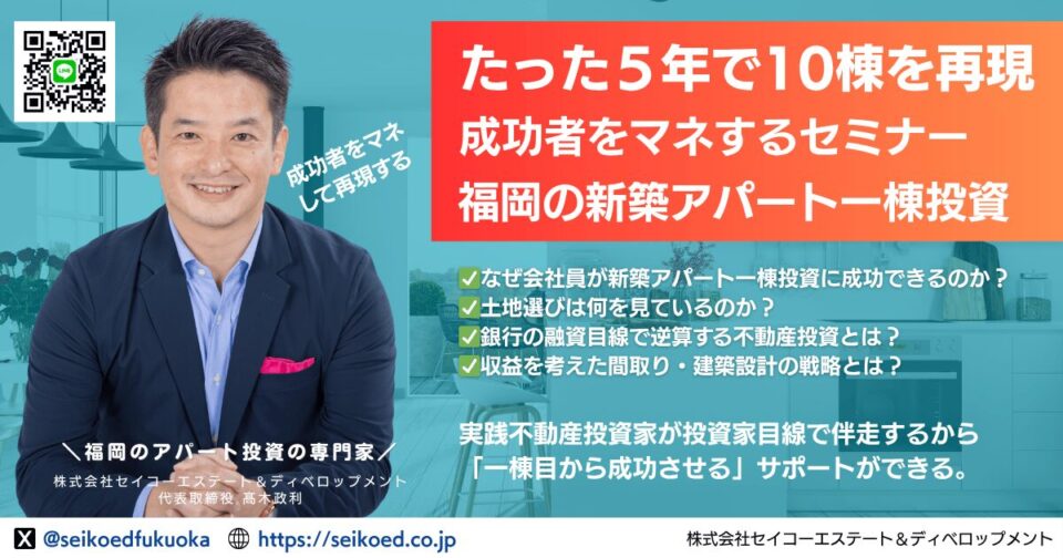 福岡の不動産投資家によるリアルな学びの場
不動産投資セミナー