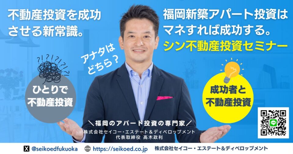 福岡・新築アパート一棟不動産投資セミナー。たった5年で10棟！再現可能なメソッド。アナタはどちら？