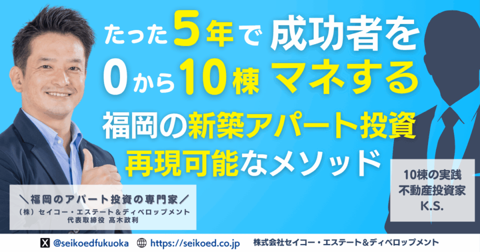 マネすれば成功する!たった5年で10棟。
“再現可能”な新築アパート不動産投資メソッド