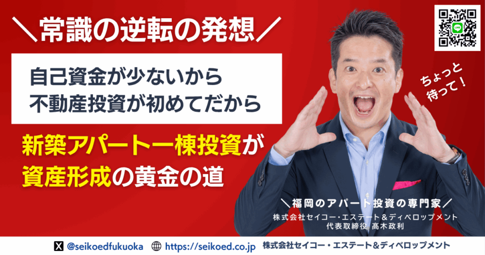 逆転の発想で成功する
福岡の新築アパート不動産投資