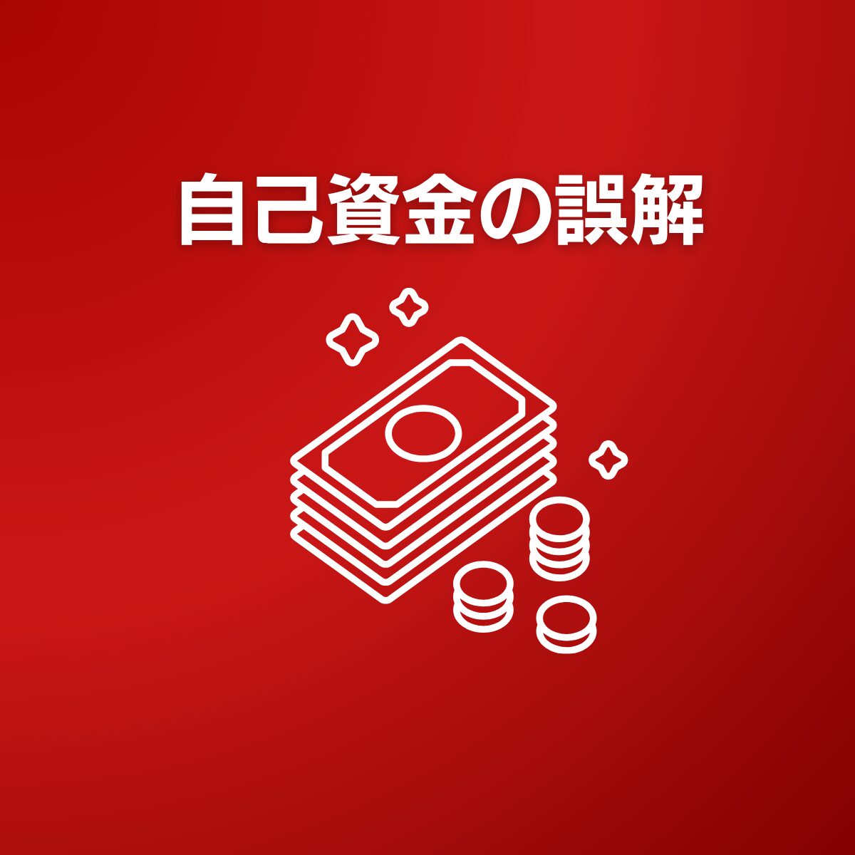 不動産投資の誤解|「自己資金が少ないから中古や区分?」 実は逆です