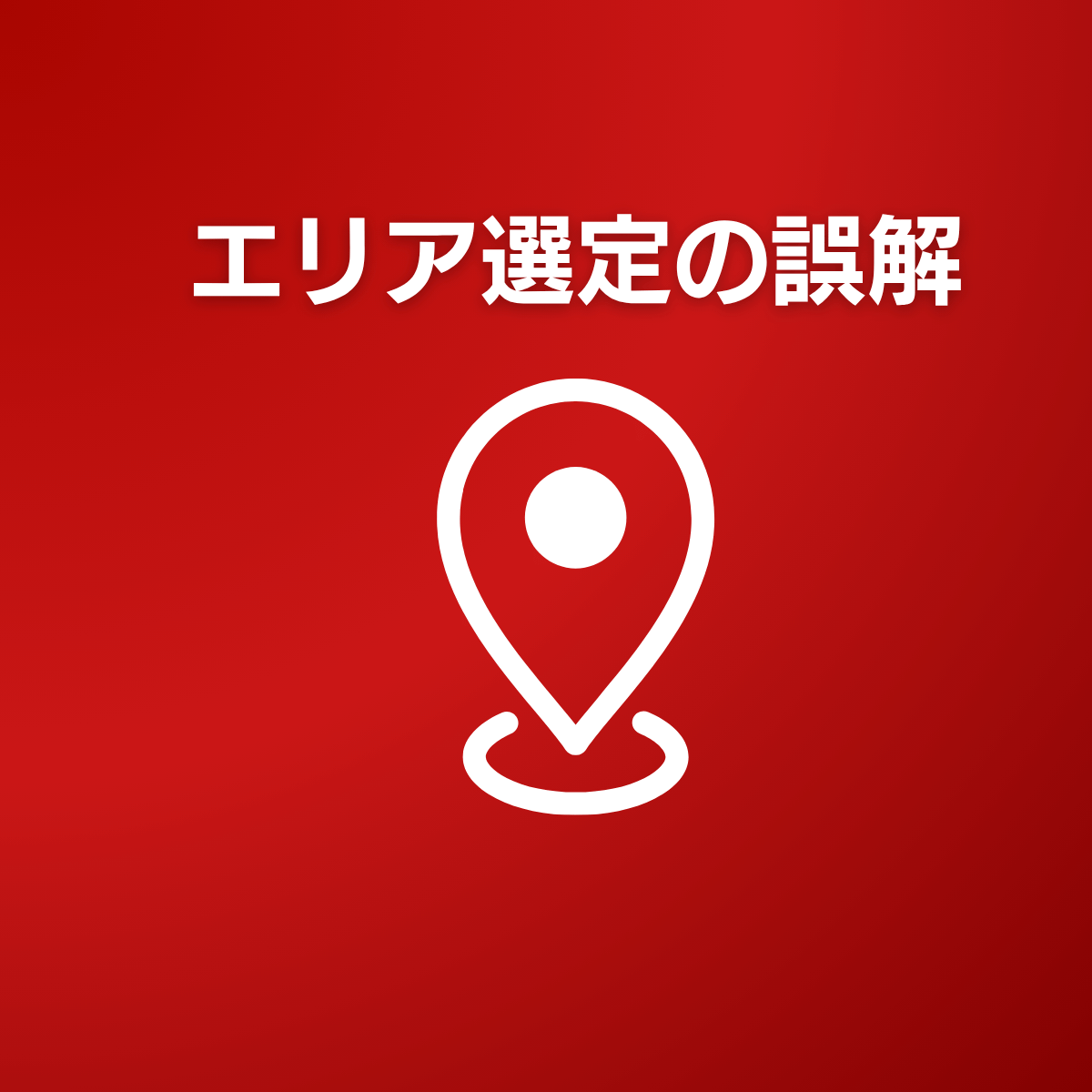 不動産投資の誤解|「市内が安全、郊外はリスク?」
郊外が“成功ゾーン”