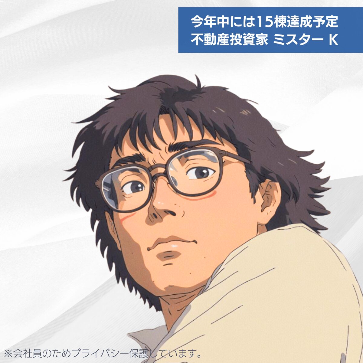 サラリーマン不動産投資家。ミスターK