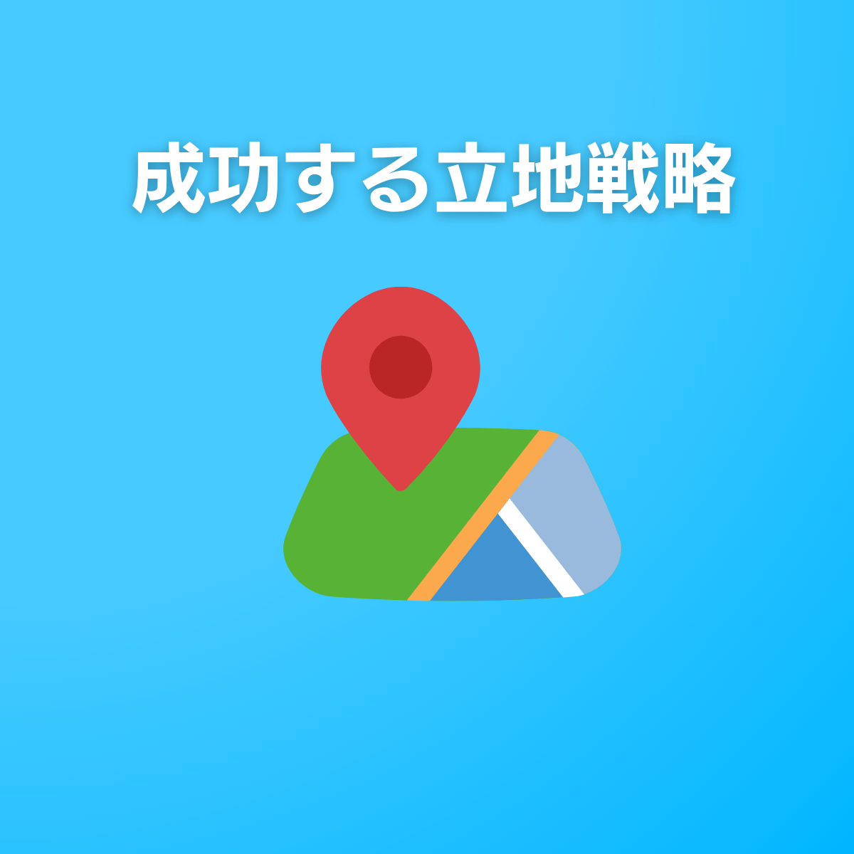 立地戦略