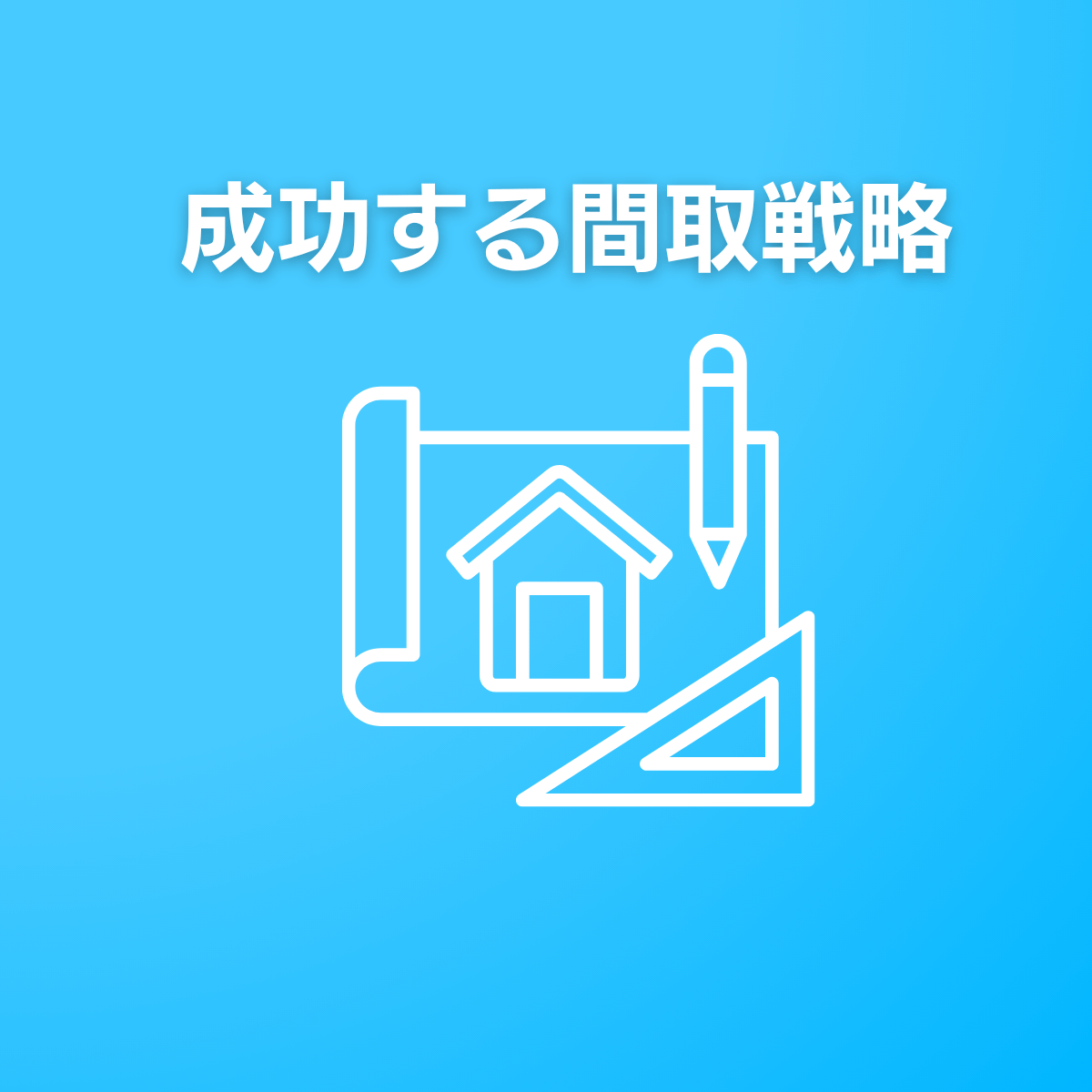 建築・間取り戦略