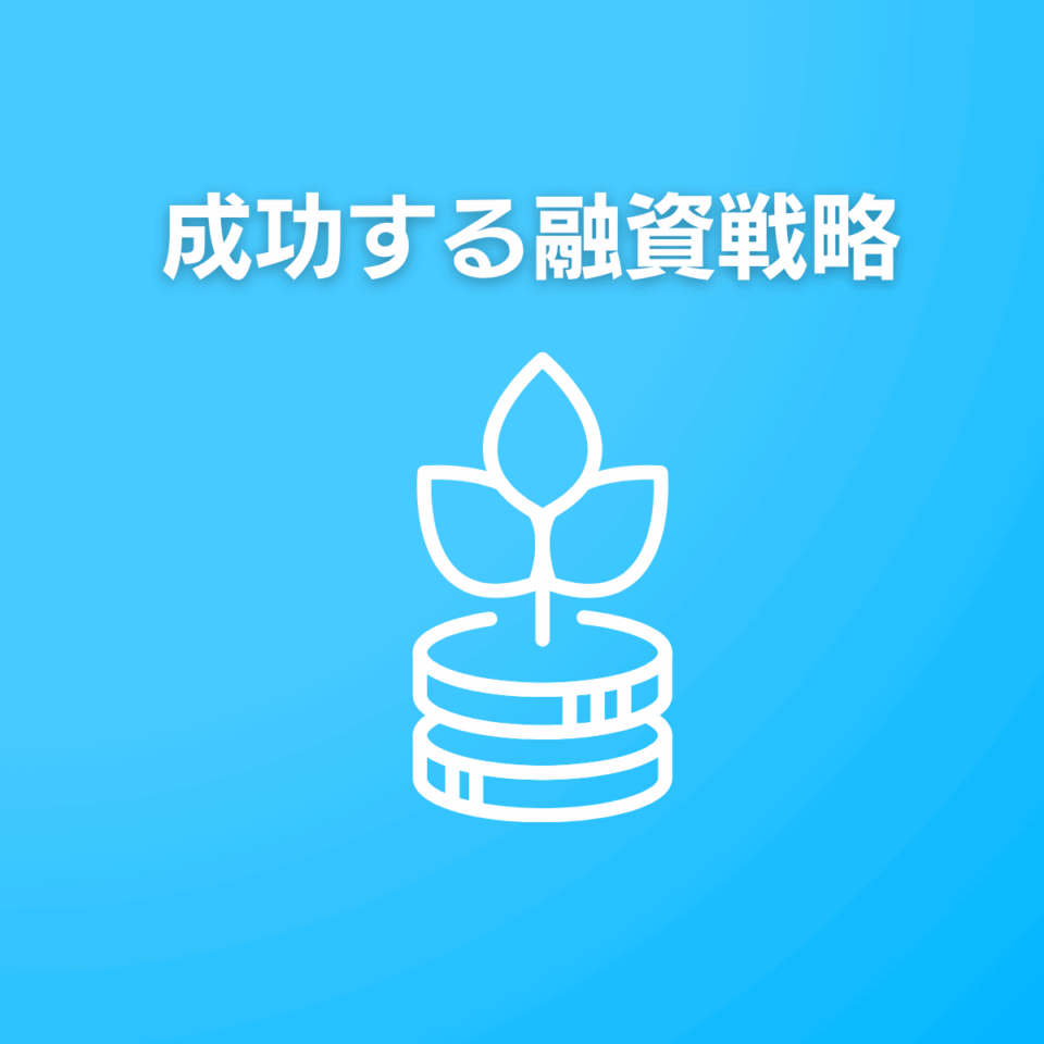 融資戦略