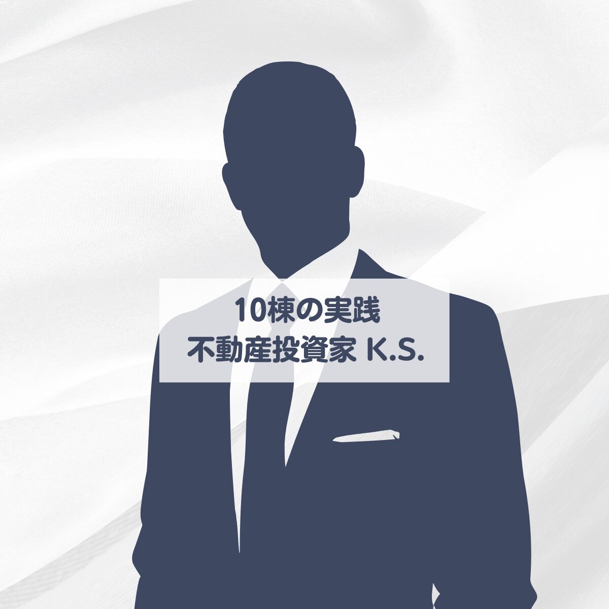 K.S.(クリエイティブディレクター/10棟不動産投資家)