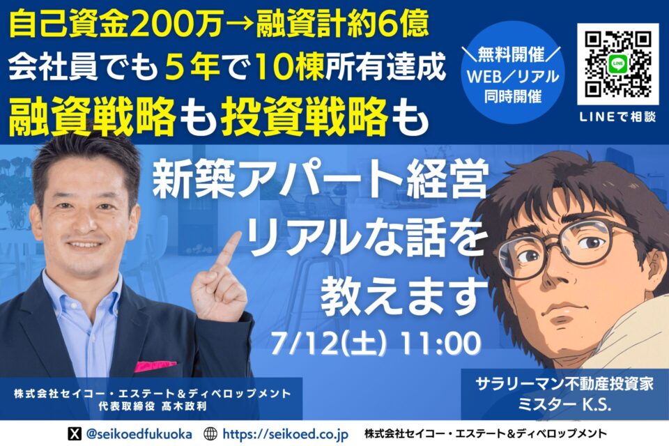 福岡で不動産投資|自己資金200万円から10棟達成!新築アパート経営&融資戦略セミナー7/12開催~サラリーマン投資家が実践した会社員でもできた投資戦略