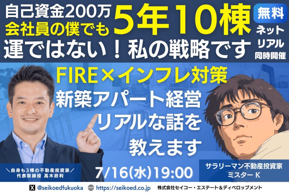 7/16開催|福岡・新築アパート経営セミナー。初心者でも分かりやすい不動産投資戦略