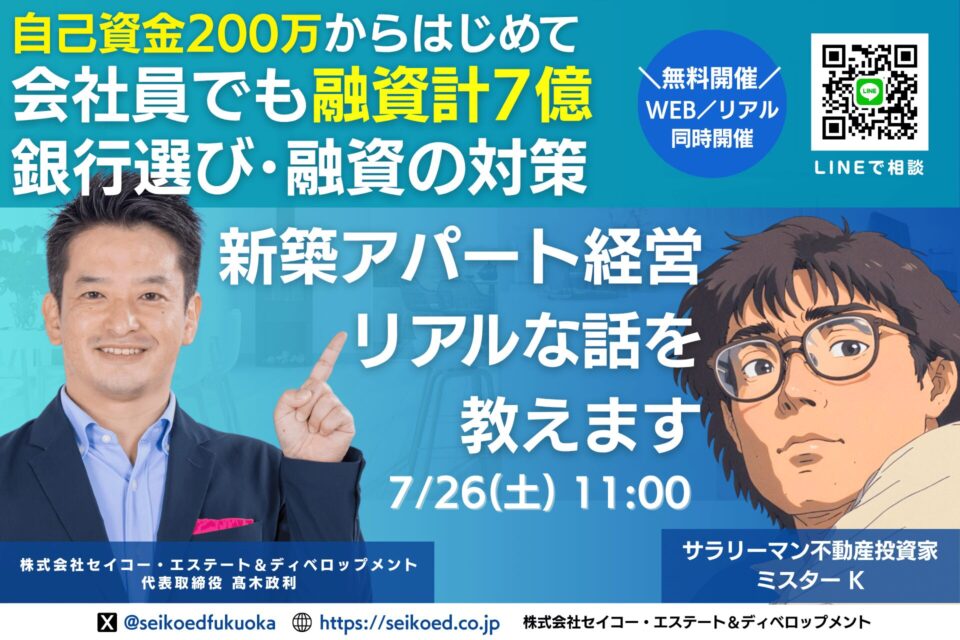 会社員が7億調達した融資戦略と銀行の選び方。新築・中古で15棟購入。私が実践した方法教えます。