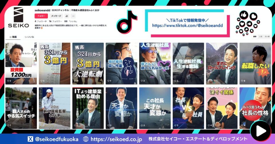 tiktokチャンネル｜セイコー・エステート＆ディベロップメントの採用動画チャンネル