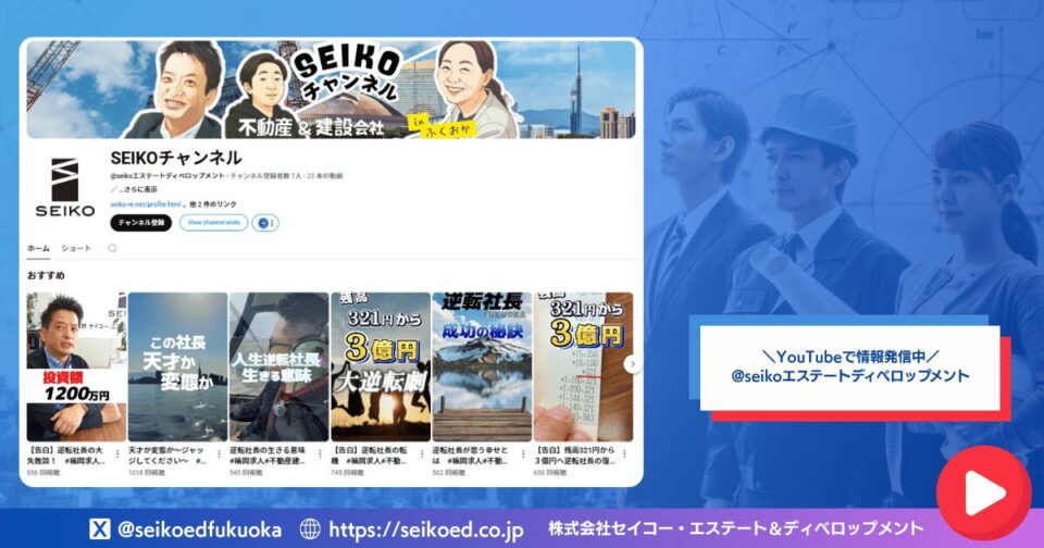 YouTubeチャンネル｜セイコー・エステート＆ディベロップメントの採用動画チャンネル