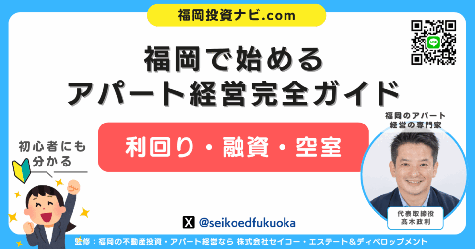 福岡で“もう一棟”を目指すなら｜アパート経営を成功に導くプロが教える実践戦略と支援の中身