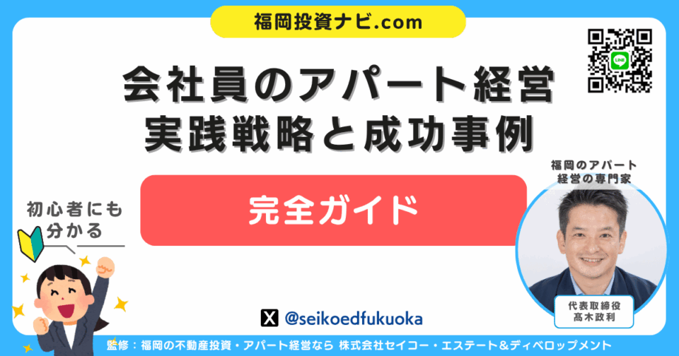 【福岡で会社員が始めるアパート経営】副業から始めて10棟達成するまでのステップと失敗しない始め方