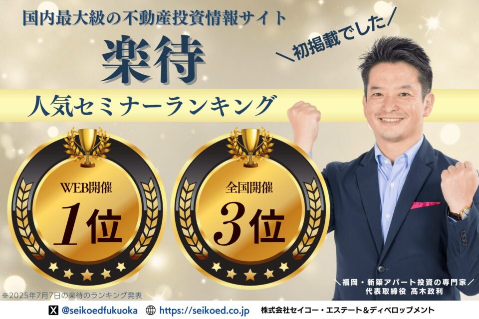 楽待人気セミナーランキング初登場1位を獲得|大手競合を抑えた福岡の新築アパート不動産投資をサポートする地方企業・セイコー・エステート&ディベロップメントの挑戦