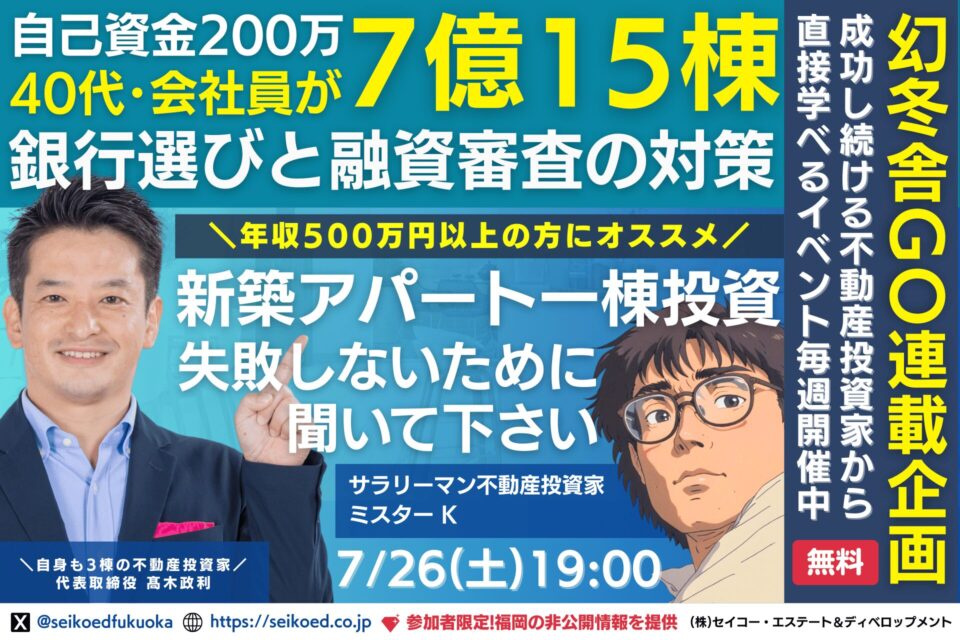 7/26開催|40代会社員が自己資金200万円で築いた「福岡の新築アパート投資」銀行融資の裏側を語る無料セミナー