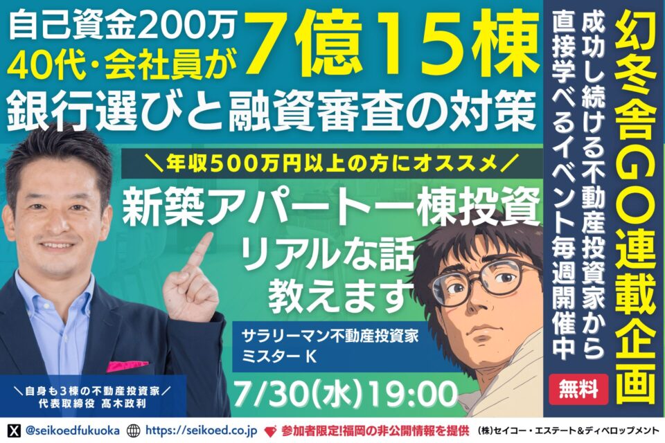【7/30開催】福岡の新築アパート一棟投資セミナー｜自己資金200万円から15棟・融資7億達成！会社員が語る融資戦略のリアル