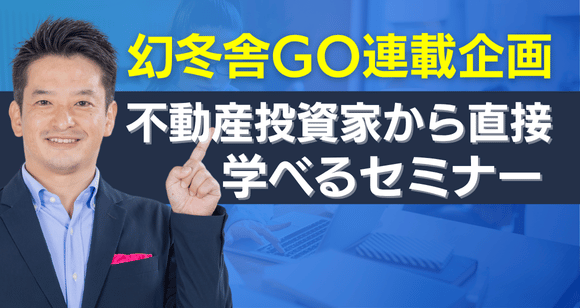 幻冬舎ゴールドオンライン連載企画｜不動産投資家から直接学べるセミナー