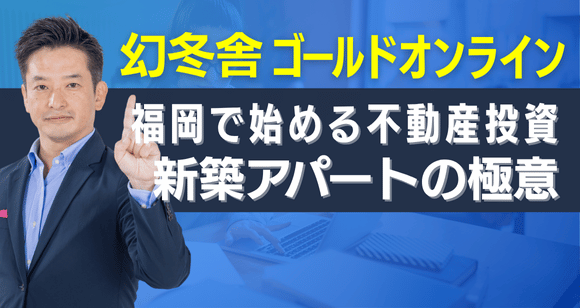 幻冬舎GO｜新築アパート不動産投資