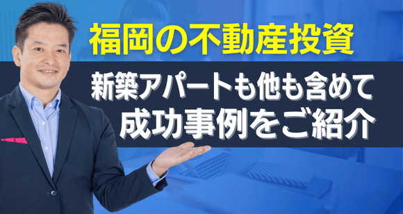 不動産投資・新築アパートの成功事例