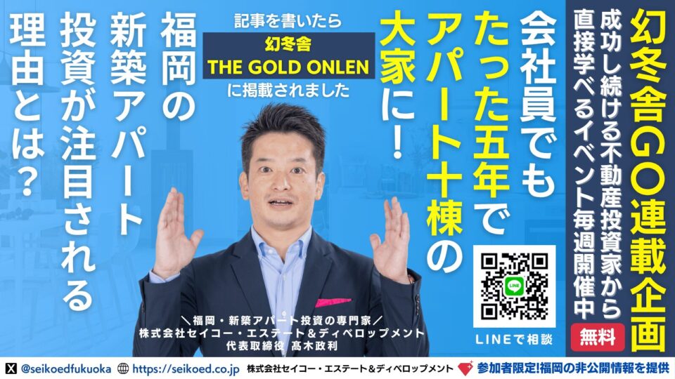 福岡・新築アパート一棟・不動産投資セミナー|幻冬舎ゴールドオンライン連載企画