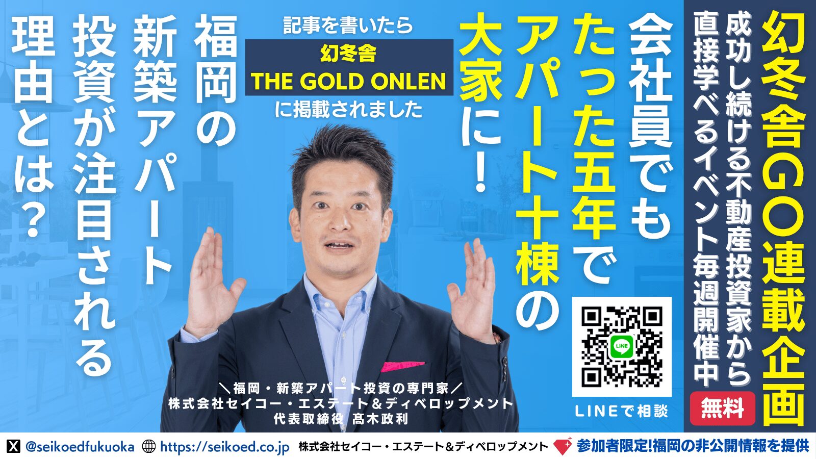 福岡・新築アパート一棟・不動産投資セミナー｜幻冬舎ゴールドオンライン連載企画