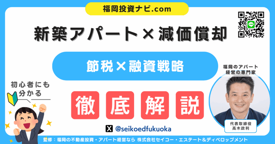 【福岡の不動産投資術】新築アパートで節税と資産形成を両立する“減価償却”の活用法とは？