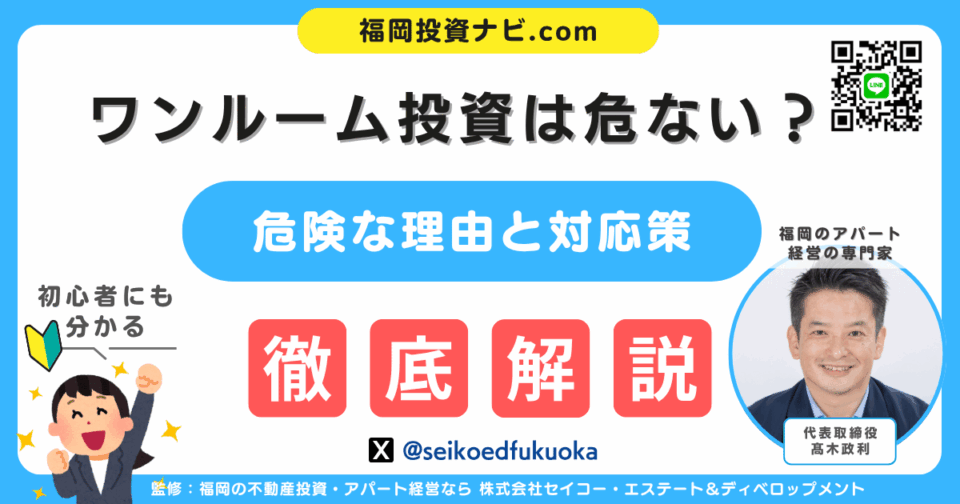 「その投資、5年後後悔しませんか？」ワンルーム投資の盲点と新築アパートで築く安定資産戦略