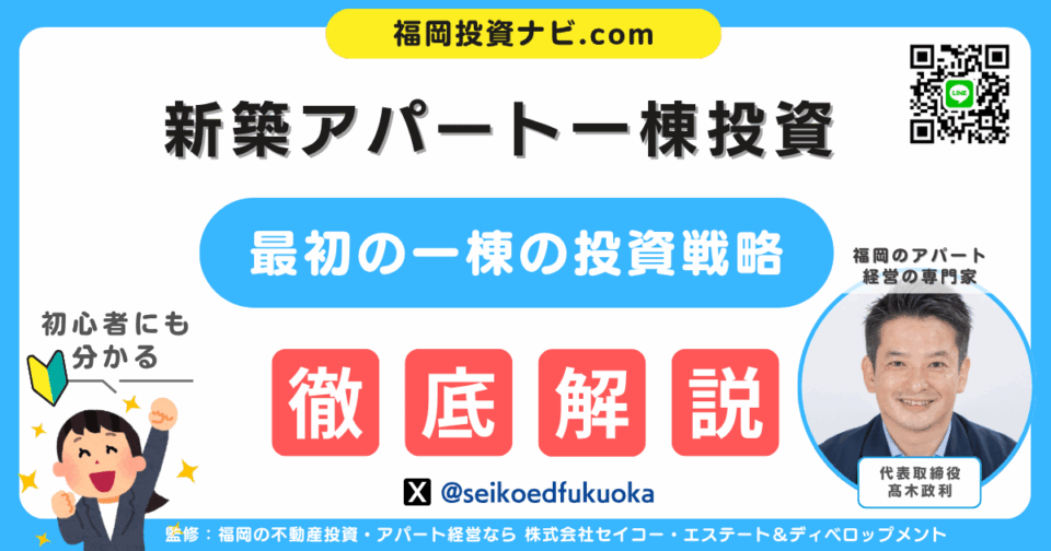 【福岡発】新築アパート一棟投資で“失敗しない人”の共通点とは？初めての一棟を成功させる戦略術