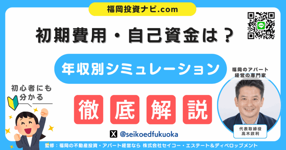 【自己資金は何割必要？】福岡で不動産投資を成功させる初期費用の考え方と実践例