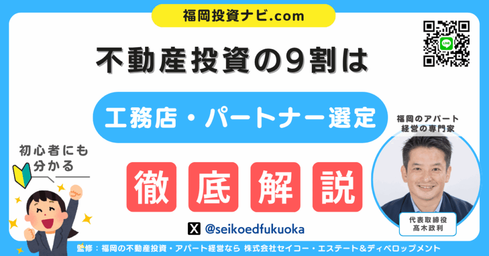 不動産投資家が語る「信頼できる工務店」の選び方と見極めポイント｜福岡で成功するための実践ガイド