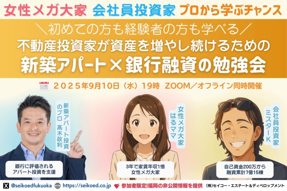 女性メガ大家と会社員投資家から学ぶ新築アパートと銀行融資の勉強会