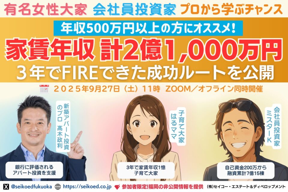 福岡の不動産投資・新築アパートセミナー｜9月27日 有名ママ大家と会社員投資家から学ぶ新築アパートと銀行融資の勉強会