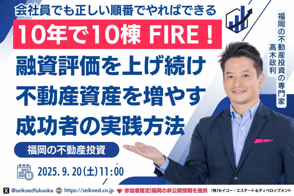 10年で10棟FIRE！融資評価を上げ続ける福岡・新築アパート投資戦略