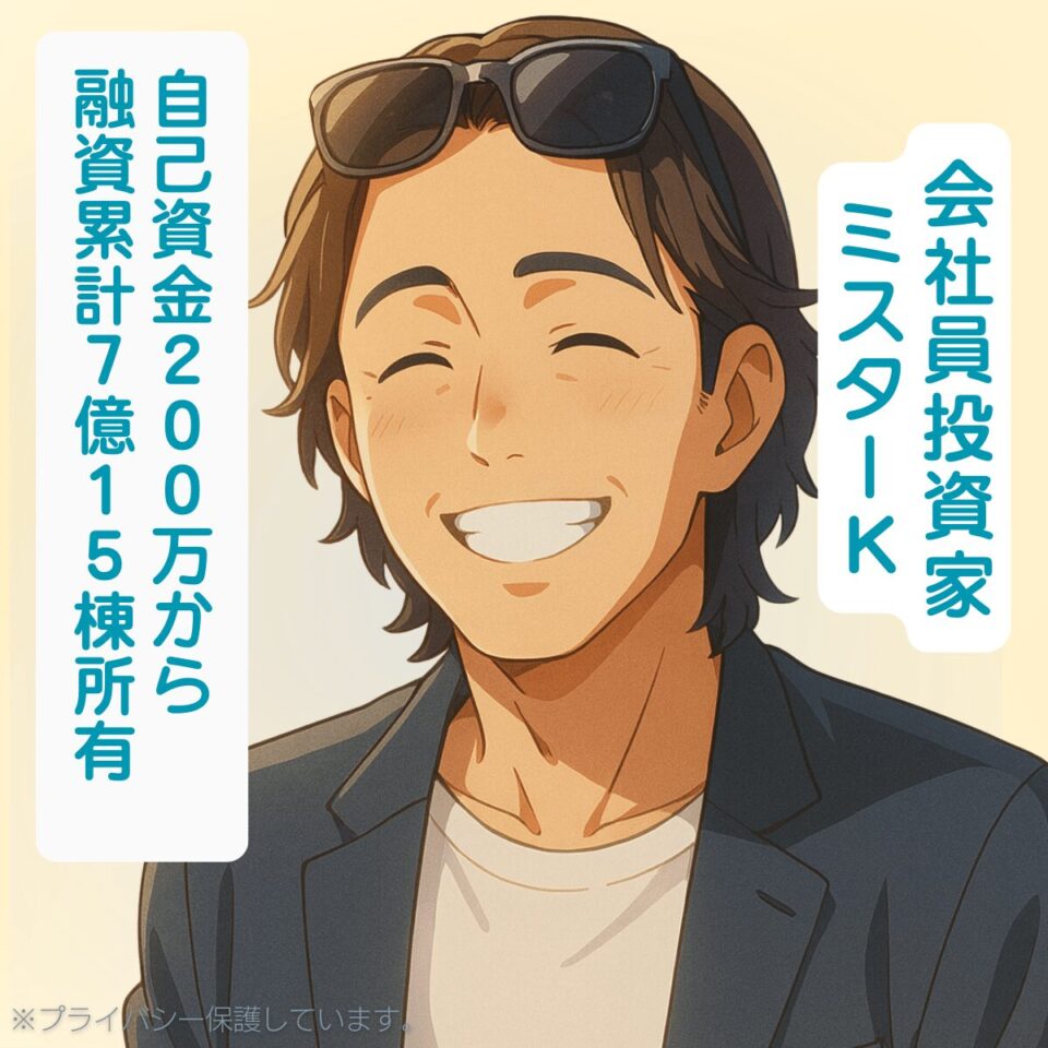サラリーマン投資家・ミスターK｜自己資金200万円から融資7億・15棟の新築アパート一棟投資