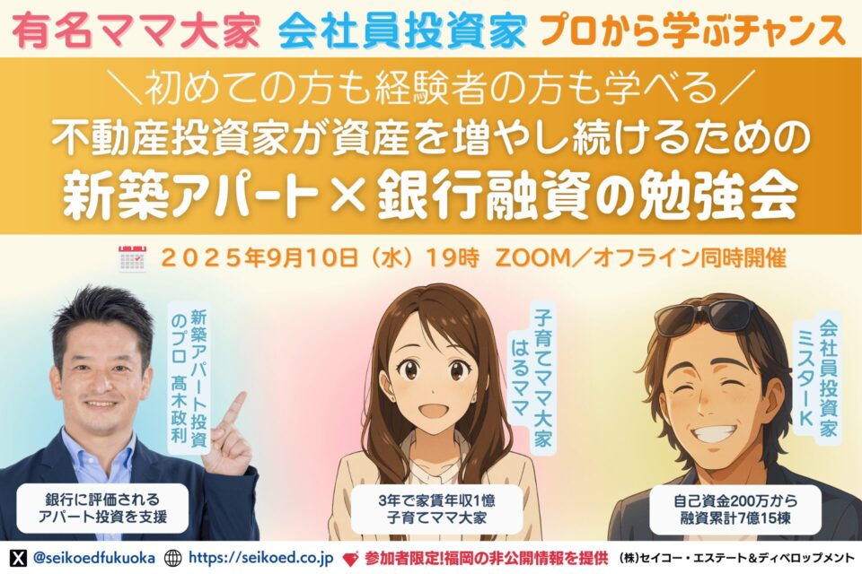 有名ママ大家と会社員投資家から学ぶ新築アパートと銀行融資の勉強会