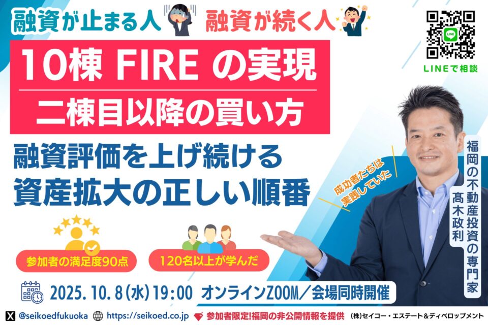福岡の不動産投資・融資が続く人と止まる人。2棟目・3棟目へ資産拡大するFIRE銀行融資戦略セミナー