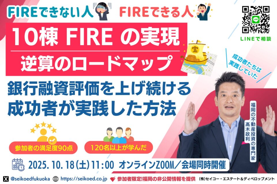 10/18開催｜福岡の不動産投資で10棟FIRE！融資評価を上げ続けて1棟から10棟ロードマップ