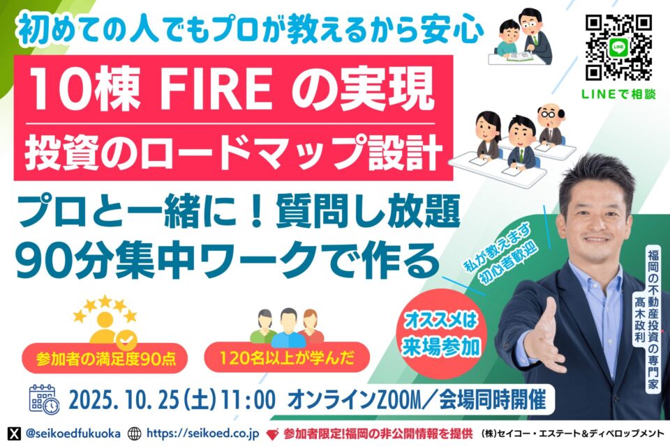 10/25開催｜福岡の不動産投資で自分専用FIREロードマップを作れる！90分集中ワークショップ