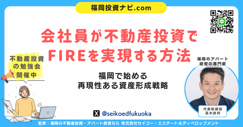 【専門家が語る】福岡で再現できる会社員FIREの仕組み｜不動産投資が現実的な理由