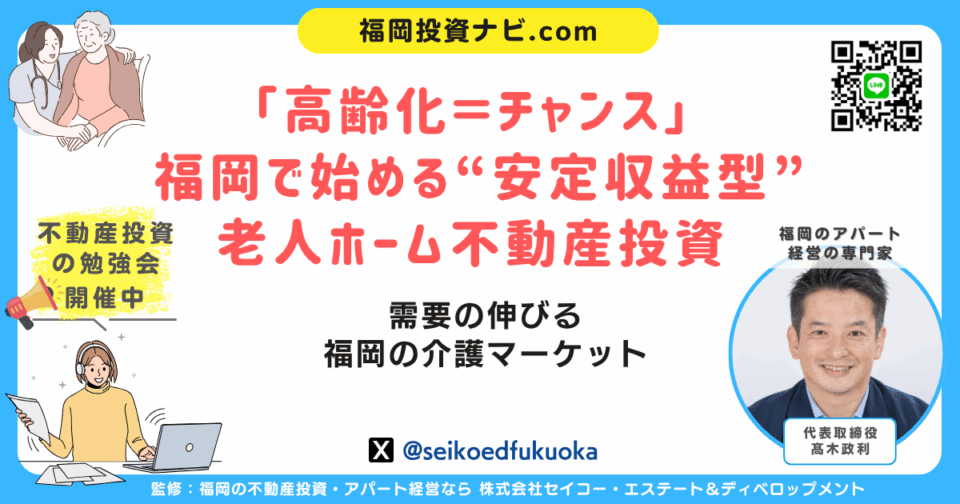 福岡で進む高齢化社会——老人ホーム不動産投資が注目される理由と成功の条件