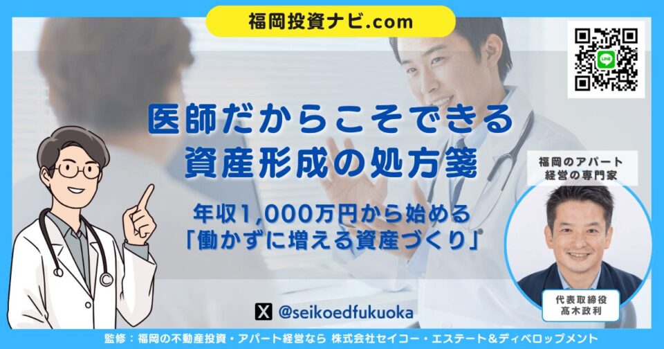 医師が不動産投資で失敗しないために｜福岡で始める“融資が続く資産形成”の考え方