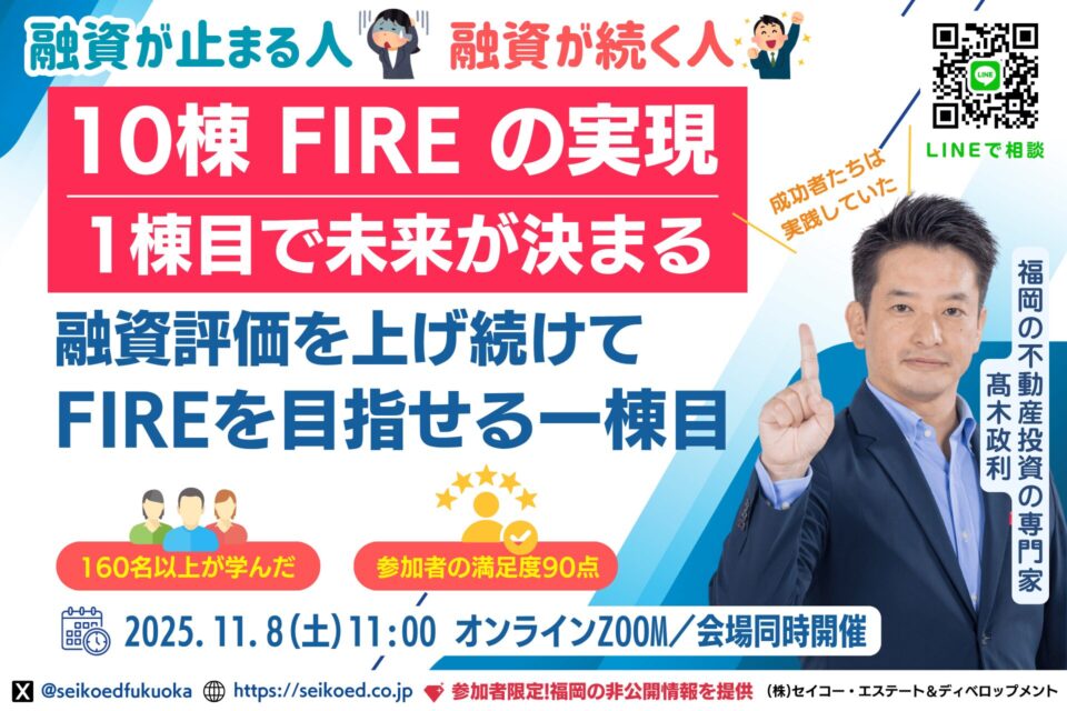 11/8開催｜福岡の不動産投資で融資が続く人・止まる人。一棟目から10棟FIREを目指す物件選び