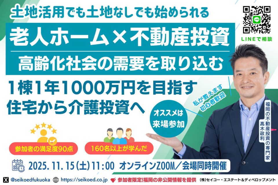11/15開催|『老人ホーム×不動産投資』一棟で年1000万円以上を目指す土地活用。土地なしでも始められる。