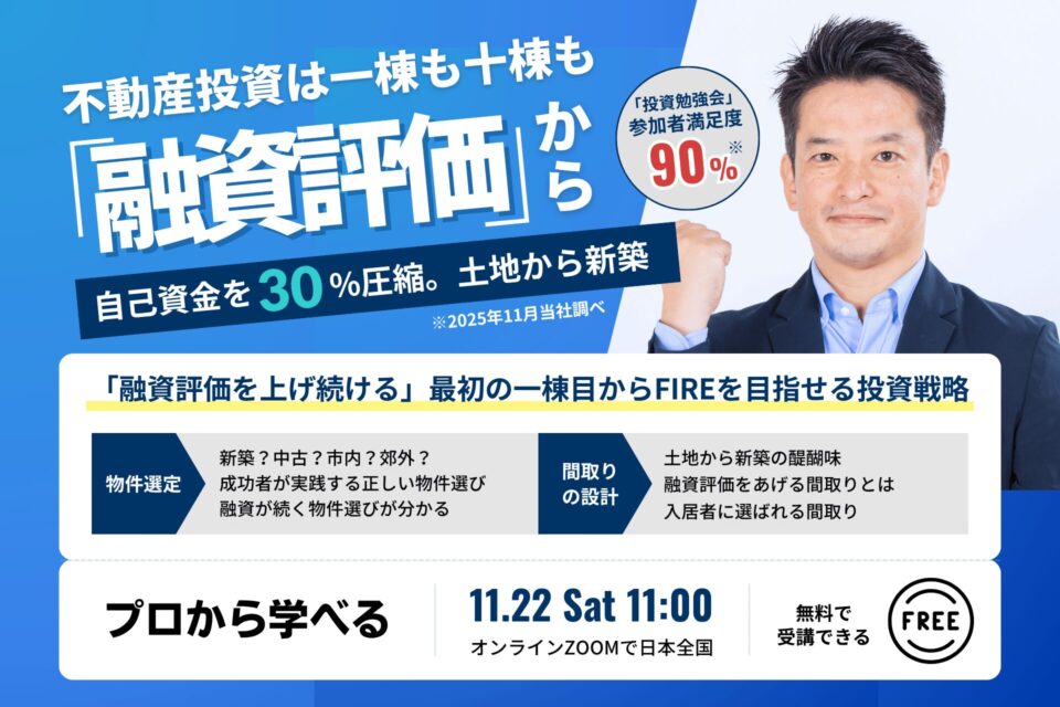11/22開催|福岡の不動産投資で融資が続く人・止まる人。一棟目から10棟FIREを目指す物件選び