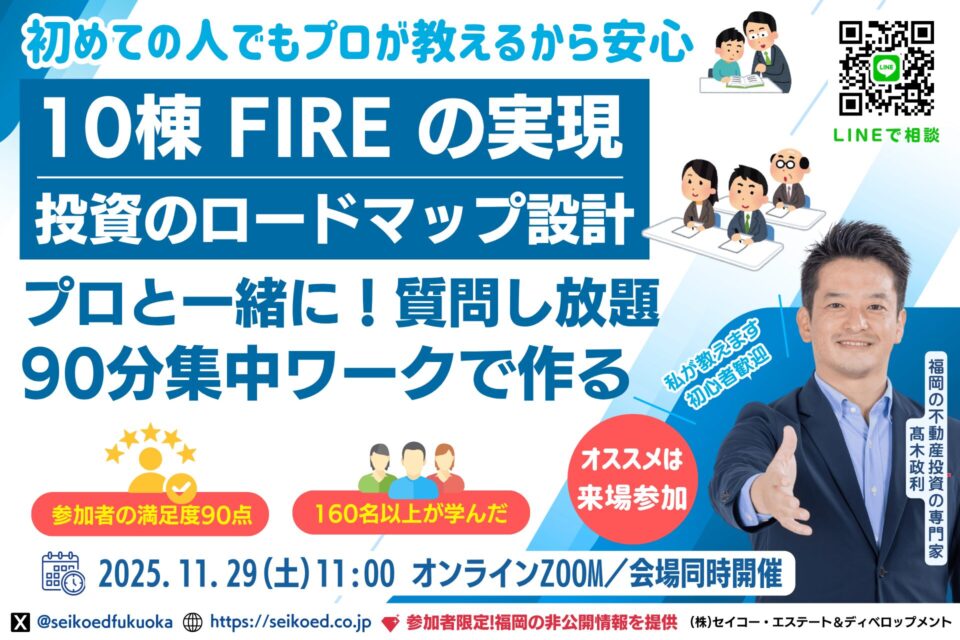 11/29開催|福岡の不動産投資で自分専用FIREロードマップを作れる!90分集中ワークショップ