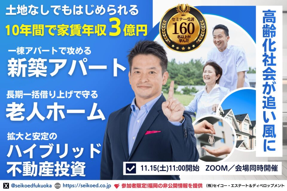 11/15開催|『老人ホーム×不動産投資』一棟で年1000万円以上を目指す土地活用。土地なしでも始められる。